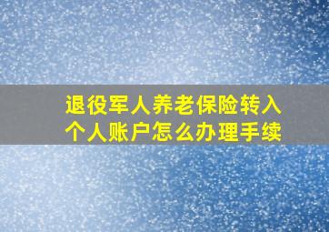 退役军人养老保险转入个人账户怎么办理手续