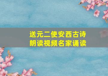 送元二使安西古诗朗读视频名家诵读