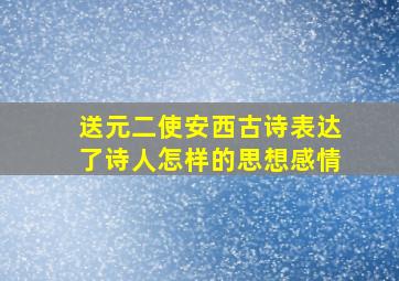 送元二使安西古诗表达了诗人怎样的思想感情