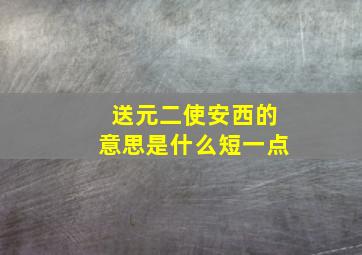 送元二使安西的意思是什么短一点