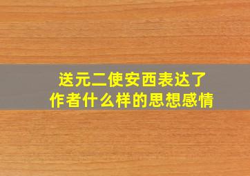 送元二使安西表达了作者什么样的思想感情