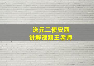 送元二使安西讲解视频王老师