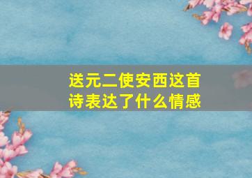 送元二使安西这首诗表达了什么情感