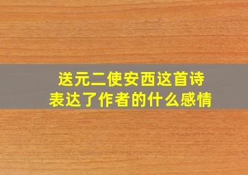 送元二使安西这首诗表达了作者的什么感情