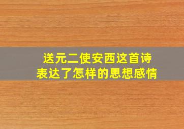 送元二使安西这首诗表达了怎样的思想感情