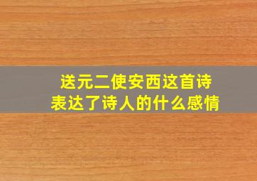 送元二使安西这首诗表达了诗人的什么感情