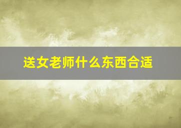 送女老师什么东西合适