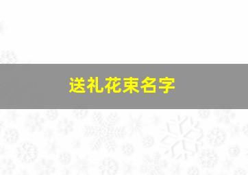 送礼花束名字