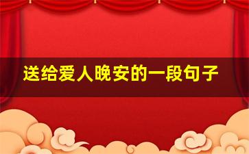 送给爱人晚安的一段句子