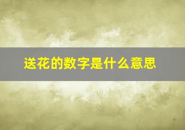 送花的数字是什么意思