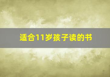 适合11岁孩子读的书