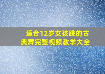 适合12岁女孩跳的古典舞完整视频教学大全