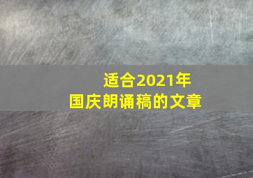 适合2021年国庆朗诵稿的文章