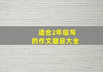 适合2年级写的作文题目大全