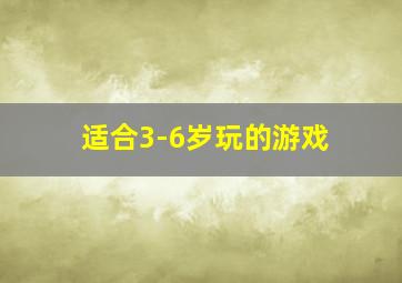 适合3-6岁玩的游戏