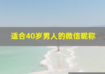 适合40岁男人的微信昵称