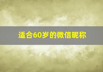 适合60岁的微信昵称