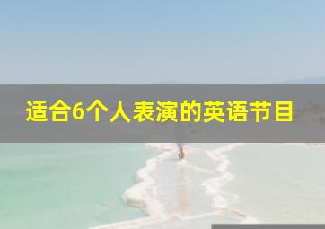 适合6个人表演的英语节目