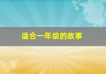 适合一年级的故事