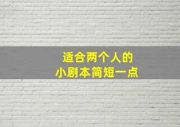 适合两个人的小剧本简短一点