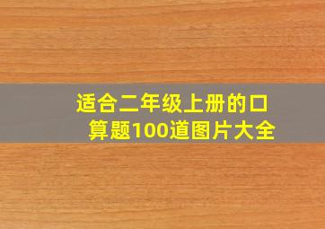 适合二年级上册的口算题100道图片大全