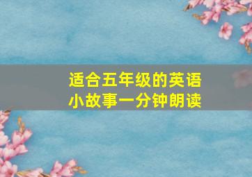 适合五年级的英语小故事一分钟朗读