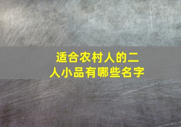 适合农村人的二人小品有哪些名字