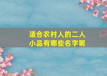 适合农村人的二人小品有哪些名字呢