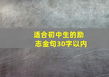 适合初中生的励志金句30字以内