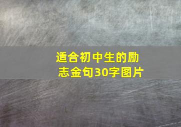 适合初中生的励志金句30字图片