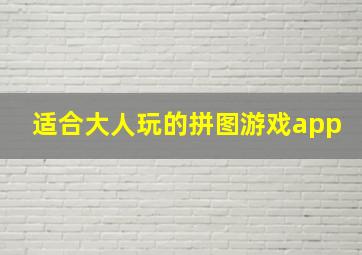 适合大人玩的拼图游戏app