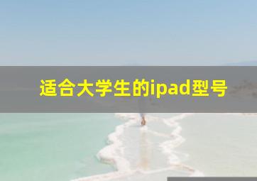 适合大学生的ipad型号