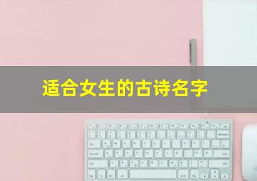 适合女生的古诗名字