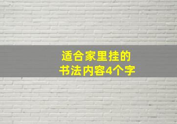 适合家里挂的书法内容4个字