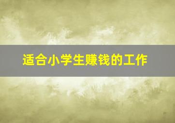 适合小学生赚钱的工作