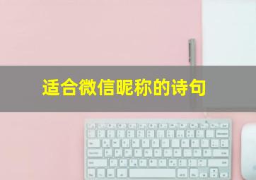 适合微信昵称的诗句