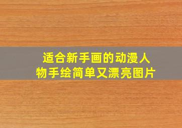 适合新手画的动漫人物手绘简单又漂亮图片