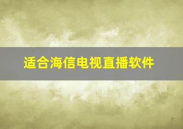 适合海信电视直播软件