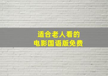 适合老人看的电影国语版免费