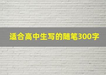 适合高中生写的随笔300字