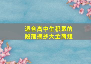 适合高中生积累的段落摘抄大全简短