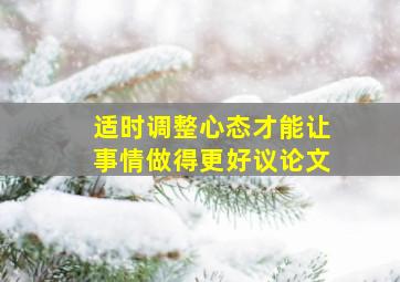 适时调整心态才能让事情做得更好议论文