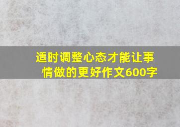 适时调整心态才能让事情做的更好作文600字