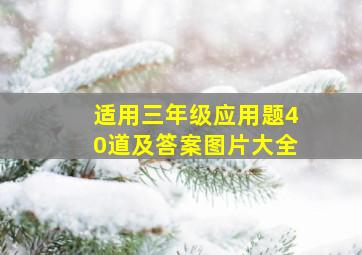 适用三年级应用题40道及答案图片大全