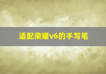 适配荣耀v6的手写笔