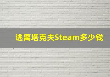 逃离塔克夫Steam多少钱