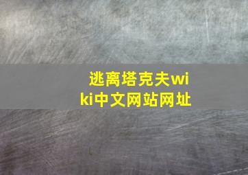 逃离塔克夫wiki中文网站网址