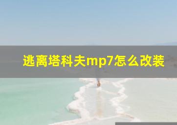 逃离塔科夫mp7怎么改装