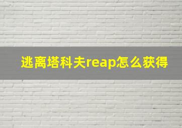 逃离塔科夫reap怎么获得