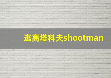 逃离塔科夫shootman